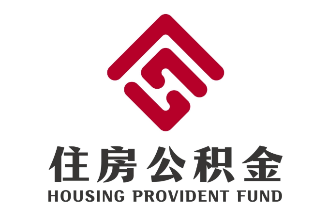 增城住房公积金代提